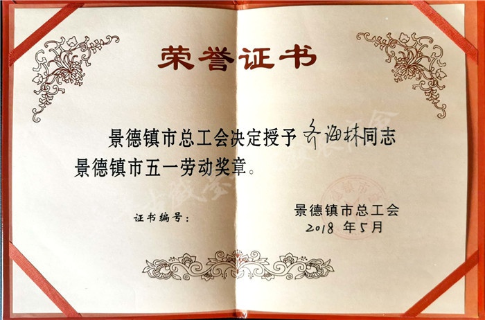 2018年景德鎮(zhèn)“五一勞動(dòng)獎(jiǎng)?wù)隆睒s譽(yù)證書(shū).jpg